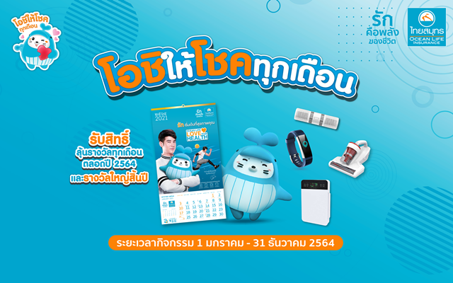 OCEAN LIFE ไทยสมุทร เปิดตัวปฏิทิน 2564 ส่งความสุขพร้อมให้โชคคนไทย กับแคมเปญ 