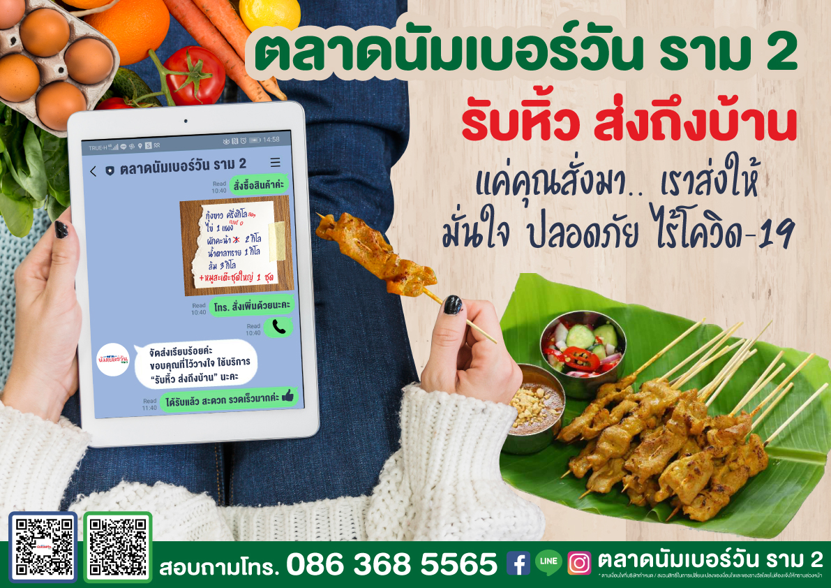 ตลาดนัมเบอร์วันราม 2 รับหิ้วส่งถึงบ้าน พร้อมเสริ์ฟสินค้าจาก 600 ร้านค้า มากกว่า 10,000 รายการ