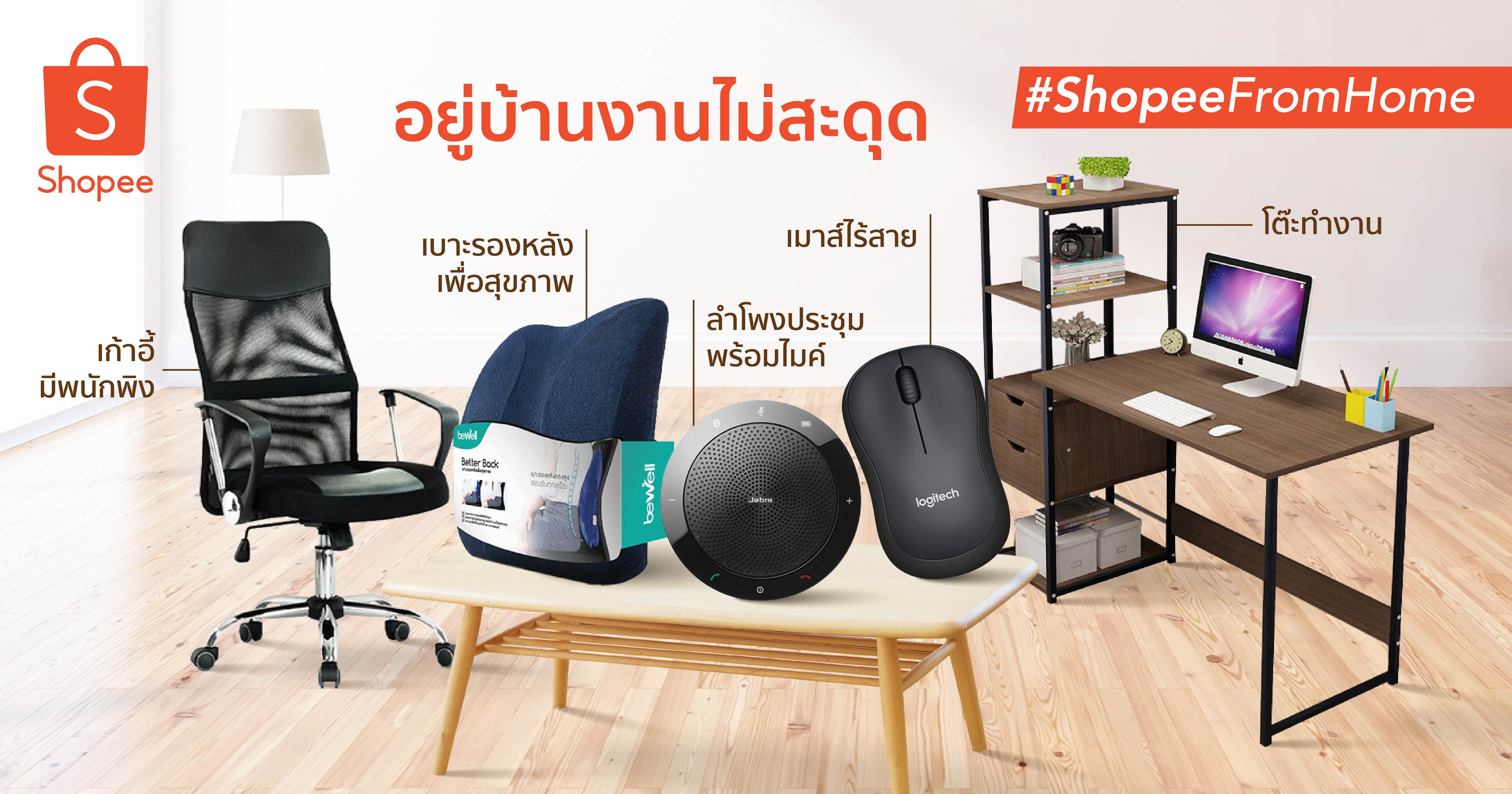 ช้อปปี้ ส่งต่อความห่วงใยนักช้อปชาวไทย ผ่าน #ShopeeFromHome