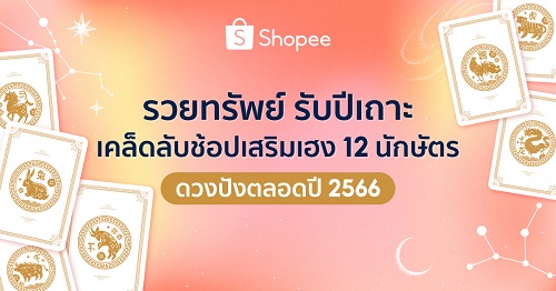 ข่าวไลฟ์สไตล์ - ช้อปปี้ชวนเช็คดวง 12 นักษัตร ในปี 2566 พร้อมเคล็ด รับทรัพย์ปีกระต่าย กับหมอบอย เคลียร์ชัด!