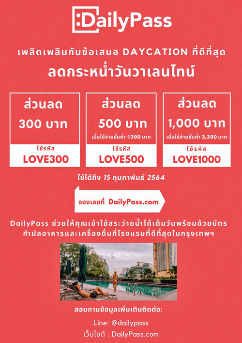 DailyPass มอบโปรฯ ฉลองวาเลนไทน์2021