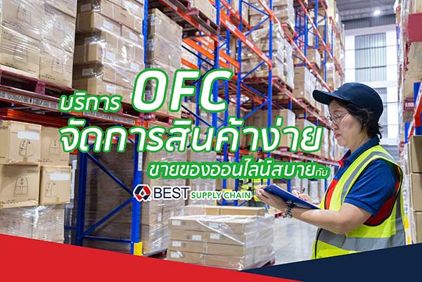 จัดการสินค้าง่าย ขายของออนไลน์สบาย  ไว้ใจบริการ OFC จาก BEST Supply Chain