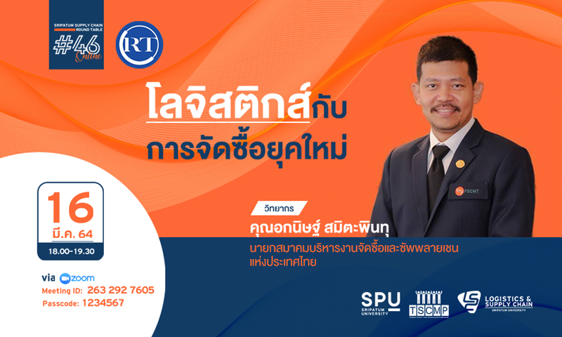 ชวนฟัง! เสวนาออนไลน์ SPU SUPPLY CHAIN ROUND TABLE #46  