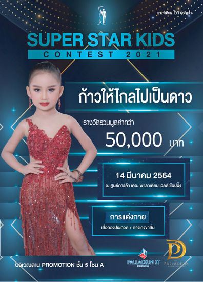 การประกวด Super Star Kids Contest 2021 