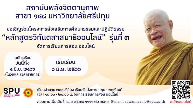 ข่าวการศึกษา - ม.ศรีปทุม ร่วมกับ สถาบันพลังจิตตานุภาพ สาขา 148 เปิดรับสมัคร “หลักสูตรวิทันตสาสมาธิ” รุ่นที่ 3 จัดการเรียนการสอนผ่านรูปแบบออนไลน์