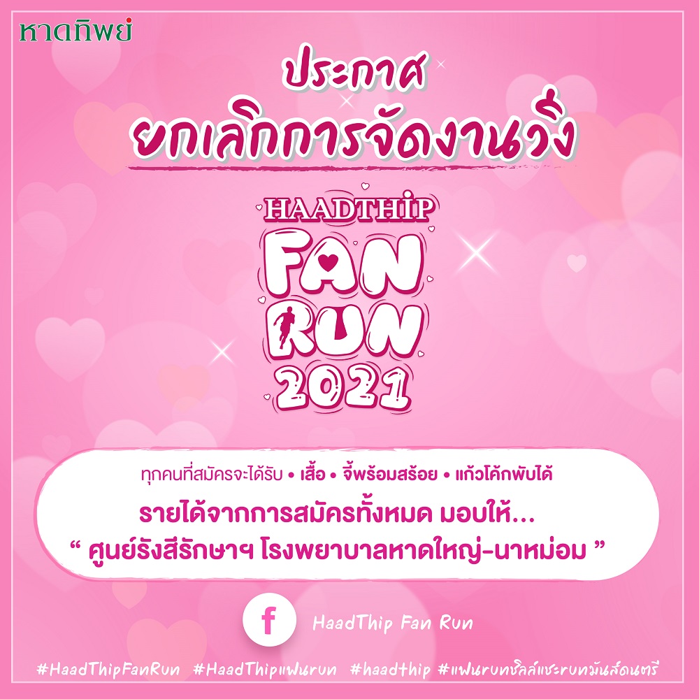 หาดทิพย์ ประกาศยกเลิกการจัดงานวิ่ง HAADTHIP FAN RUN 2021