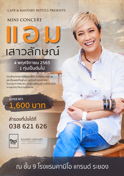 ข่าวงานอีเว้นท์ - Mini Concert by AMP Saowaluck, Leading Thai Diva, at Kameo Grand Hotel, Rayong