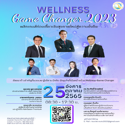 ข่าวสัมมนา - Wellness Game Changer 2023 : พลิกเกมส์ท่องเที่ยวเชิงสุขภาพใหม่สู่ความยั่งยืน 2023