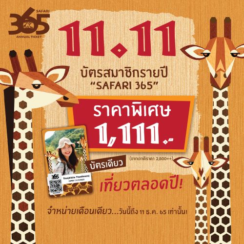 ข่าวโปรโมชั่น - ซาฟารีเวิลด์จัดโปรแรงฉลองสิ้นปี บัตรรายปีเพียง 1111 บาท