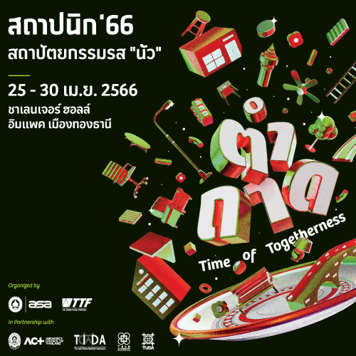 ข่าวกิจกรรม - งานสถาปนิก 66 ภายใต้แนวคิด  ตำถาด : Time of Togetherness