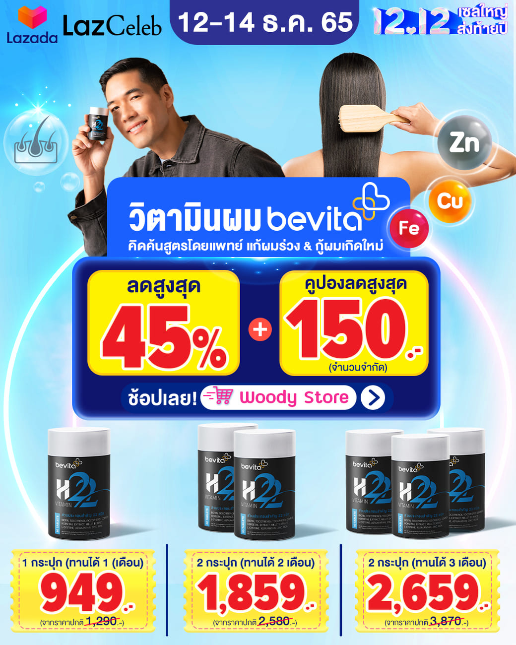 ข่าวโปรโมชั่น - ช้อปหยุดผมร่วง! วิตามินบำรุงผม Bevita เซลใหญ่ส่งท้ายปี โปรดีๆกับ Lazada 12.12