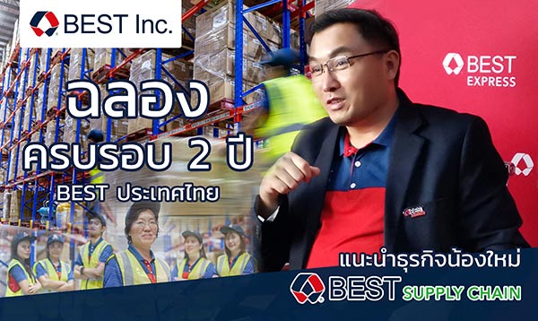 BEST Express ประเทศไทยฉลองครบรอบ 2 ปี พร้อมก้าวสู่ปีที่ 3 อย่างยิ่งใหญ่