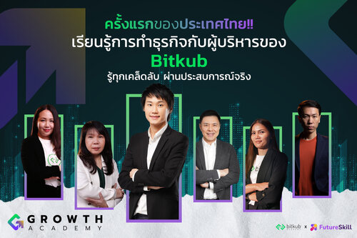 ข่าวการศึกษา - Bitkub Academy จับมือ FutureSkill ชี้ทางลัดสร้างธุรกิจโตไว ผ่านประสบการณ์ตรงของผู้บริหารยูนิคอร์นสตาร์ทอัป ที่ Growth Academy คลาสเรียนธุรกิจเพื่อผู้ประกอบการมือใหม่