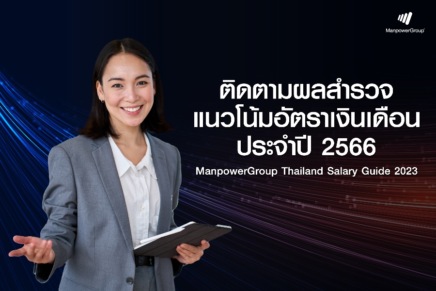 ข่าวธุรกิจ, สังคม - แมนพาวเวอร์กรุ๊ป ประเทศไทย เปิดตัว ManpowerGroup Thailand Salary Guide 2023 คู่มือสำหรับองค์กรและผู้ที่ต้องการก้าวสู่ความสำเร็จอย่างยั่งยืน