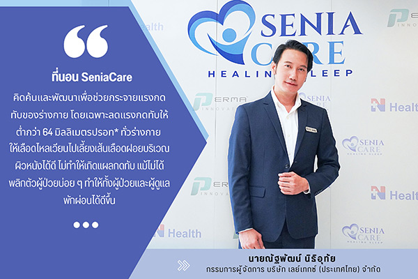 ข่าวสุขภาพ - SeniaCare ที่นอนยางพาราป้องกันแผลกดทับ นวัตกรรมใหม่ของผู้ป่วยติดเตียง ฝีมือคนไทยที่จดสิทธิบัตรแล้ว 15 ประเทศทั่วโลก