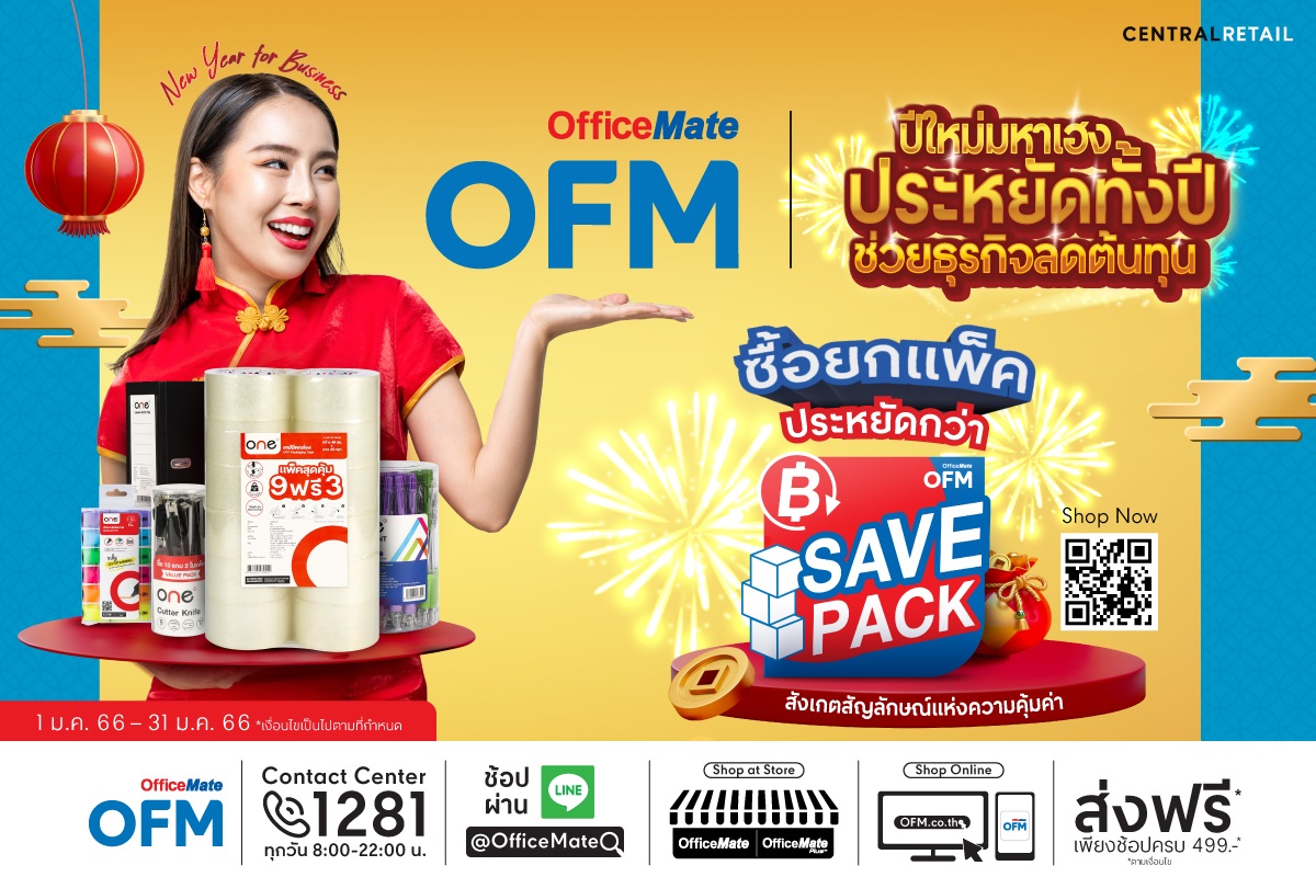 ข่าวโปรโมชั่น - ออฟฟิศเมท จัดแคมเปญช่วยทุกธุรกิจลดต้นทุน กับ ?Save Pack? สินค้าราคาสุดคุ้ม ซื้อยกแพ็คประหยัดกว่า พร้อมชวนนักช้อปร่วม ?ช้อปดีมีคืน? รับสิทธิ์ลดหย่อนภาษีสูงสุด 40,000.-*