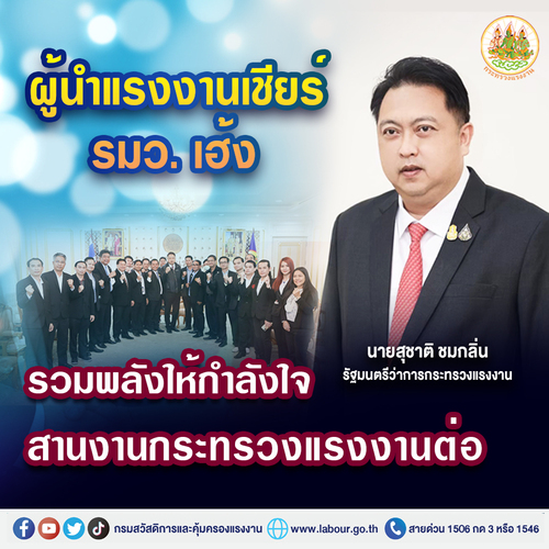 ข่าวราชการ, รัฐวิสาหกิจ - ผู้นำแรงงานเชียร์ รมว. เฮ้ง รวมพลังให้กำลังใจสานงานกระทรวงแรงงานต่อ