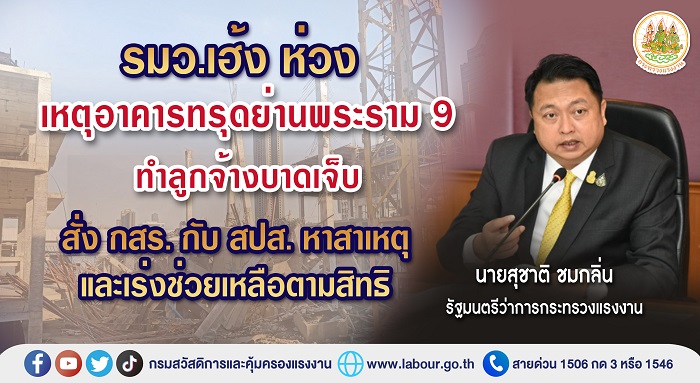 ข่าวราชการ, รัฐวิสาหกิจ - รมว.เฮ้ง ห่วงเหตุอาคารทรุด ย่านพระราม 9 ทำลูกจ้างบาดเจ็บ สั่ง กสร. กับ สปส. หาสาเหตุและเร่งช่วยเหลือตามสิทธิ