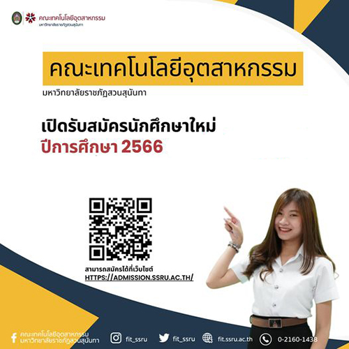 ข่าวการศึกษา - คณะเทคโนโลยีอุตสาหกรรม มหาวิทยาลัยราชภัฏสวนสุนันทา เปิดรับสมัครนักศึกษาใหม่