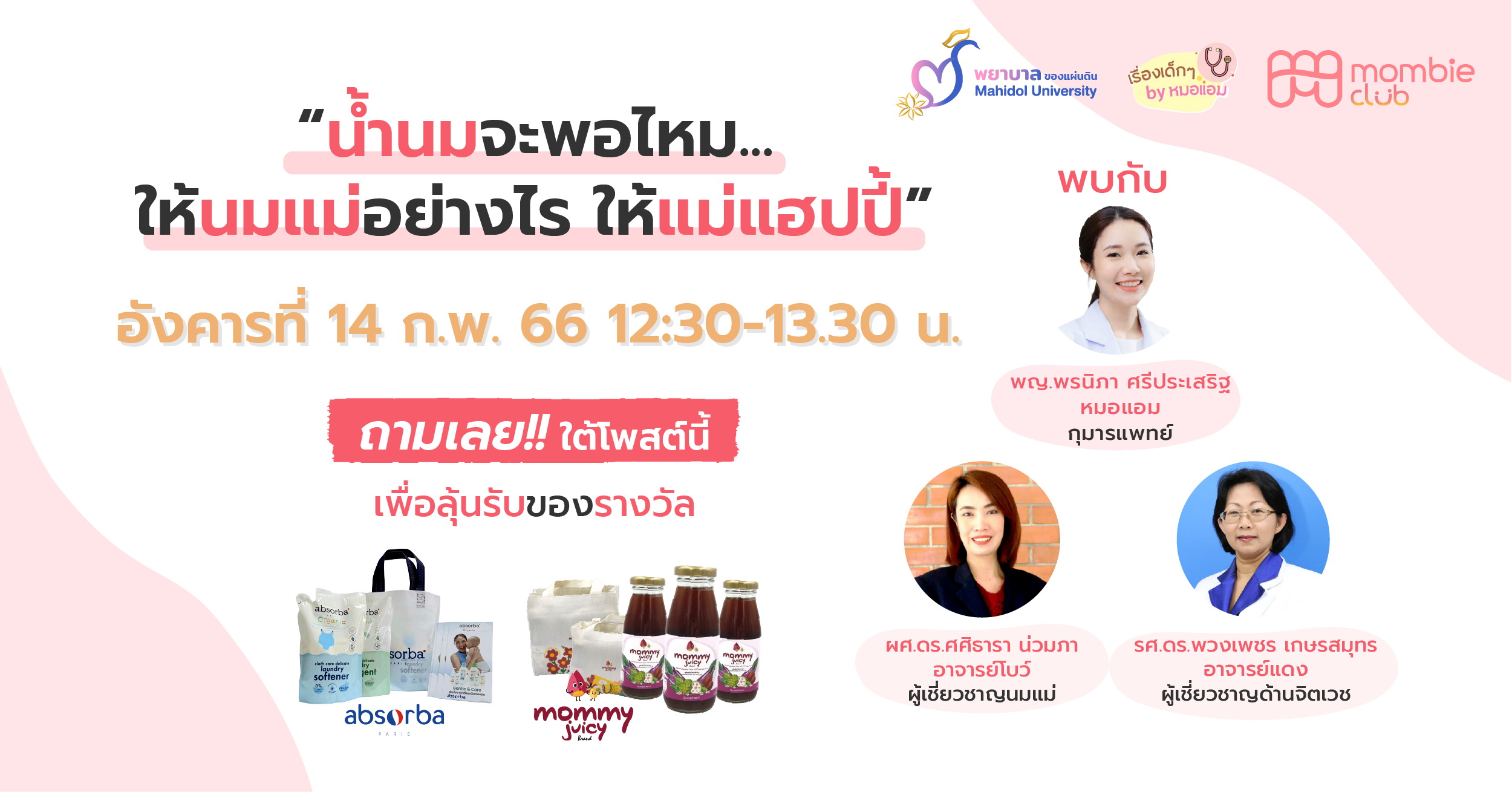 ข่าวสุขภาพ - พยาบาลมหิดล จัดกิจกรรม Live สด ตอบปัญหา น้ำนมจะพอไหม ให้นมแม่อย่างไรให้แม่แฮปปี้