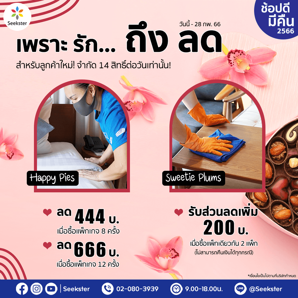 ข่าวโปรโมชั่น - รักเอยเตยหอม! Seekster ลดเพราะรัก ลดแบบตัวแม่ ต้อนรับ FAV-Blue-ary