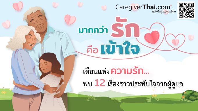 ข่าวสุขภาพ - เดือนแห่งความรัก พบ 12 เรื่องราวประทับใจของผู้ดูแล  บทพิสูจน์ของคำว่า มากกว่ารัก คือ เข้าใจ