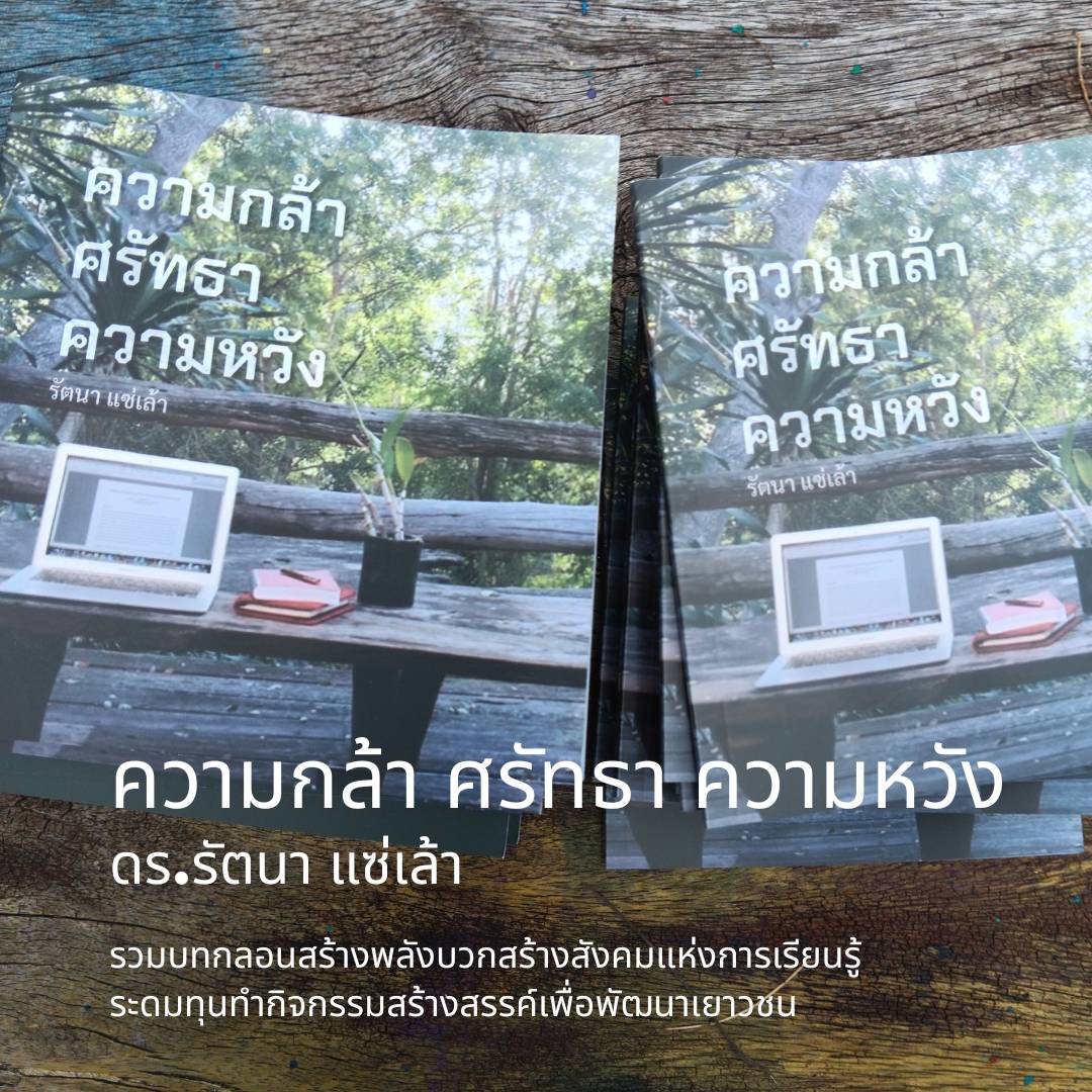 ข่าวการศึกษา - “ความกล้า ศรัทธา ความหวัง” รวมบทกลอนเพื่อสร้างพลังแห่งการเรียนรู้ โดย ดร.รัตนา แซ่เล้า