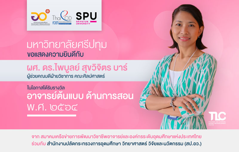 SPU ขอแสดงความยินดี กับ ผศ.ดร.ไพบูลย์ สุขวิจิตร บาร์ ได้รับการคัดเลือกเป็น?อาจารย์ต้นแบบด้านการสอน พ