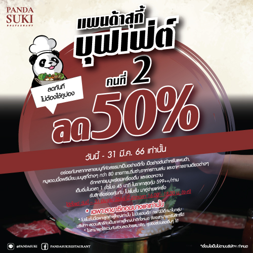 ข่าวอาหาร, เครื่องดื่ม - Promotions!! พิเศษประจำเดือนมีนาคม 2566 แพนด้า สุกี้ เรสเทอรอง Panda Suki Restaurant