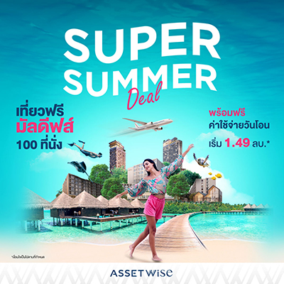 ข่าวบ้าน, คอนโด, อสังหาฯ - แอสเซทไวส์ ส่งดีลสุดร้อนแรงรับซัมเมอร์ กับ SUPER SUMMER DEAL 