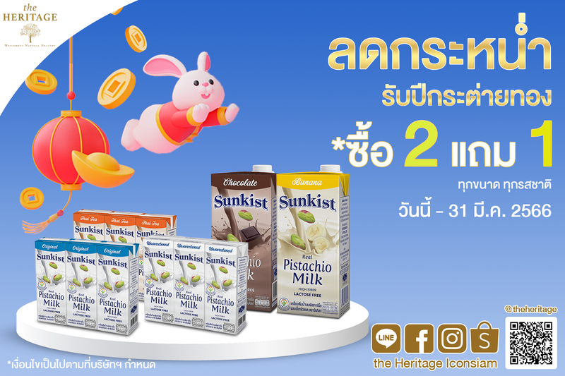 ข่าวโปรโมชั่น - ร้าน เดอะเฮอริเทจ จัดโปรลดกระหน่ำ รับปีกระต่ายทอง ซื้อ 2 แถม 1  เครื่องดื่มน้ำนมพิสทาชิโอ ซันคิสท์