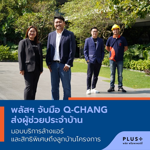 ข่าวบ้าน, คอนโด, อสังหาฯ - พลัสฯ จับมือ Q-CHANG ส่งผู้ช่วยประจำบ้าน มอบบริการล้างแอร์และสิทธิพิเศษถึงลูกบ้านโครงการ