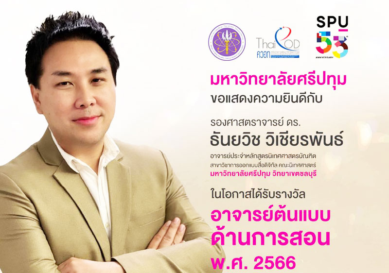 ข่าวการศึกษา - ม.ศรีปทุม ขอแสดงความยินดี กับ รศ.ธันยวิช วิเชียรพันธ์ ที่ได้รับรางวัล ?อาจารย์ต้นแบบด้านการสอน พ.ศ. ๒๕๖๖? ของ สป.อว. และคอวท.