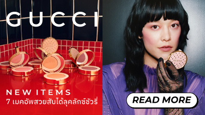 ข่าวความงาม - M Online ชวนช้อป GUCCI BEAUTY แบรนด์เมคอัพสุดหรูบิวตี้สายลักชูต้องมี