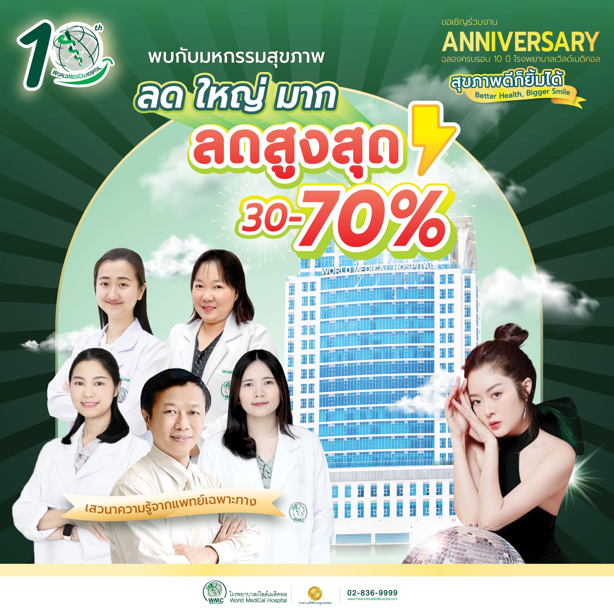 ข่าวสุขภาพ - WMC ฉลอง 10 ปี ยกทัพโปรโมชั่นลด แลก แจก แถม !!