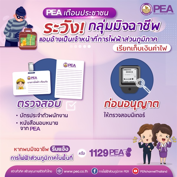 ข่าวราชการ, รัฐวิสาหกิจ - การไฟฟ้าส่วนภูมิภาค เตือนระวังกลุ่มมิจฉาชีพ แอบอ้างเป็นเจ้าหน้าที่การไฟฟ้าส่วนภูมิภาค