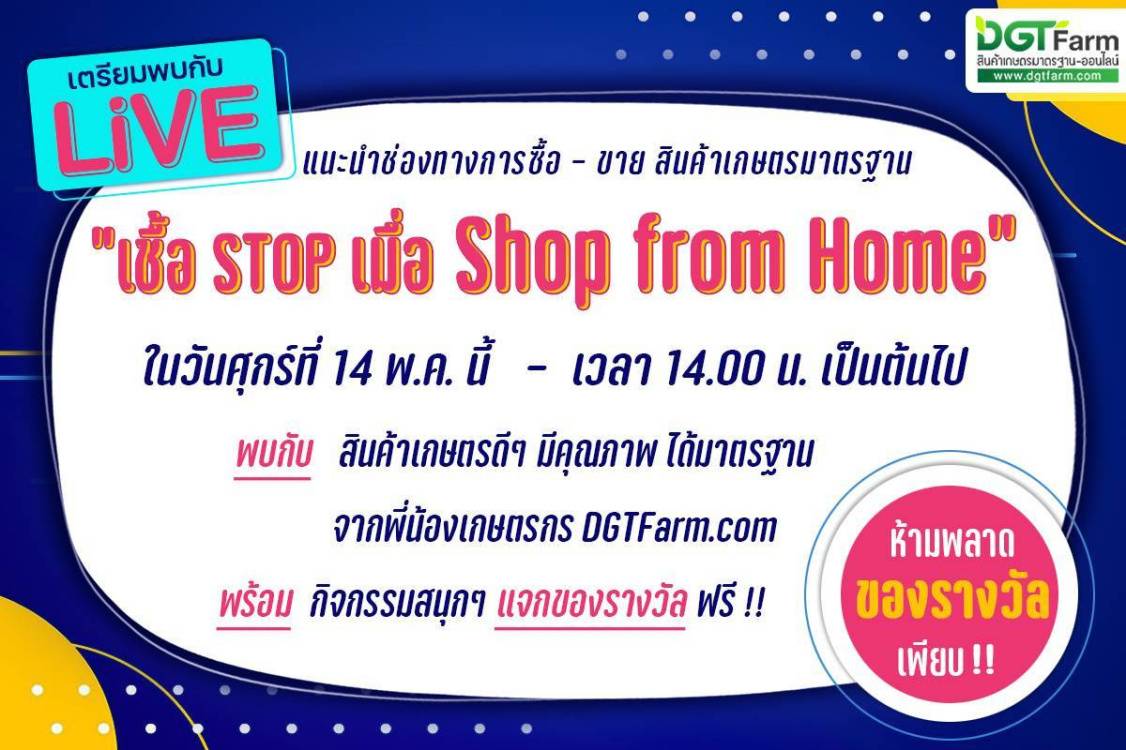 เชื้อ STOP เมื่อ Shop from Home  by DGTFarm.com มกอช. ชวนร่วมกิจกรรม Facebook Live ซื้อสินค้าเกษตร