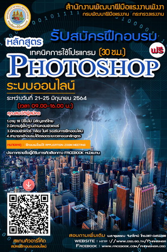 สนพ.พังงา รับสมัครฝึกอบรมออนไลน์ #หลักสูตรเทคนิคการใช้โปรแกรมPhotoshop 30 ชั่วโมง