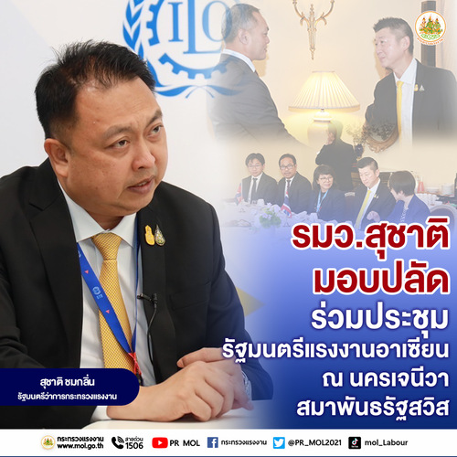 ข่าวราชการ, รัฐวิสาหกิจ - รมว.สุชาติ มอบ ปลัดฯ ร่วมประชุมรัฐมนตรีแรงงานอาเซียน ณ นครเจนีวา สมาพันธรัฐสวิส