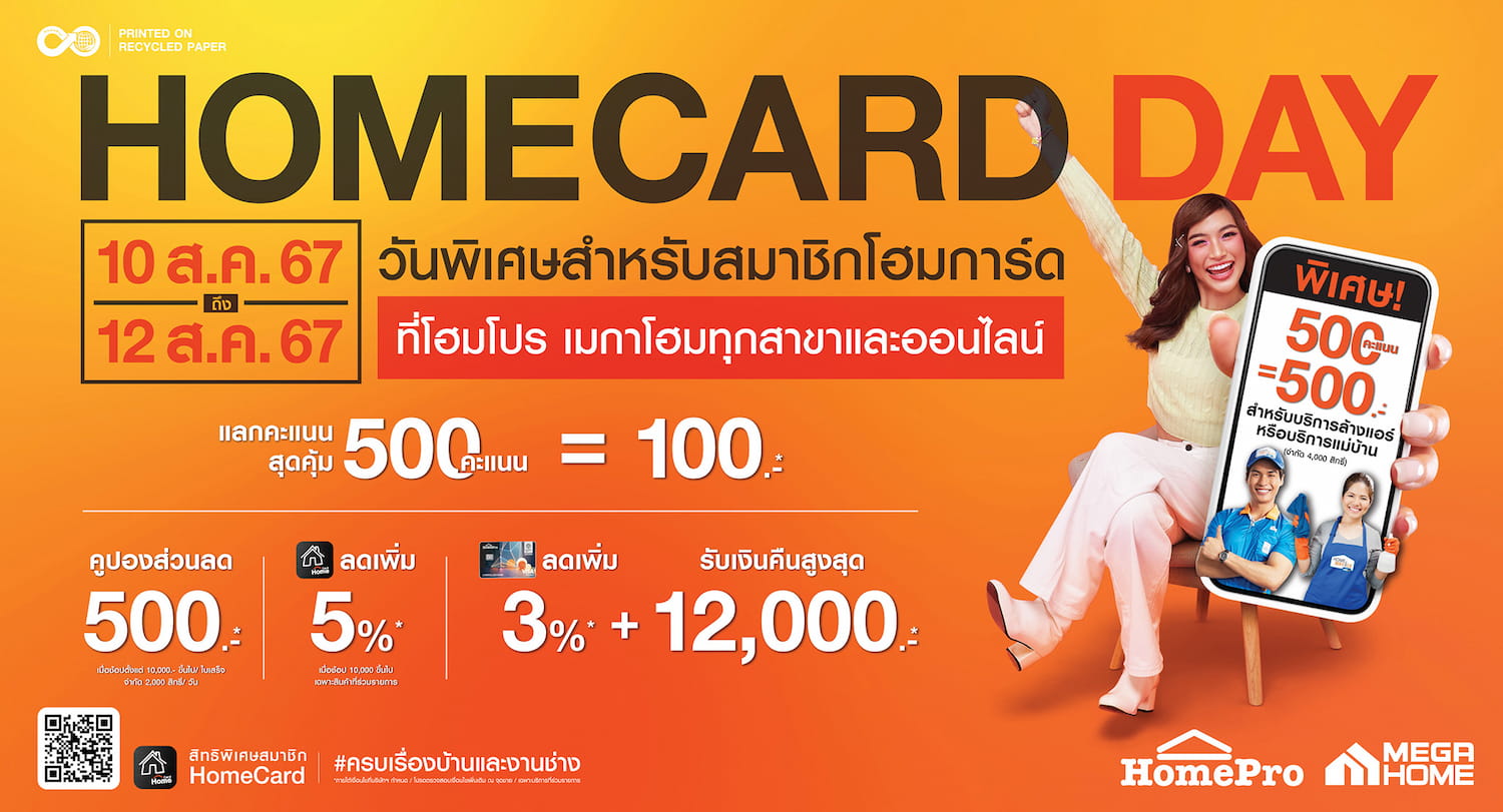 โปรโมชั่น - 3 วันเท่านั้น! HOMECARD DAY วันพิเศษ เพื่อสมาชิกคนพิเศษสำหรับสมาชิกโฮมการ์ด ช้อปได้ไม่ต้องลุ้น เหนือกว่า! แลกคะแนนเป็นเงิน! และ สินค้าลดแรงส์ วันต่อวัน ลดสูงสุด 60%