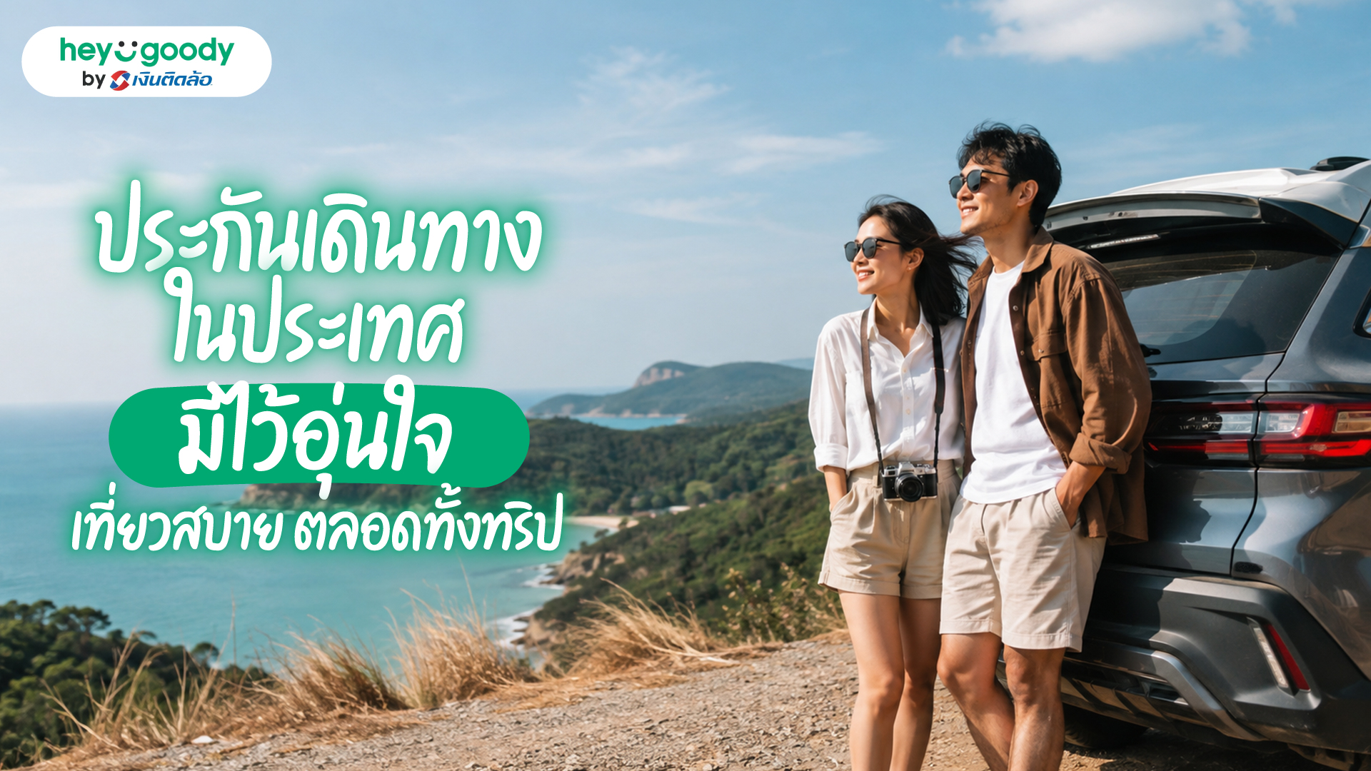 ข่าวประกัน - ประกันเดินทางในประเทศ ตัวช่วยเพิ่มความอุ่นใจ สบายใจทุกทริป