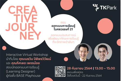 Creative Journey ตอน ออกแบบการเรียนรู้ ในศตวรรษที่ 21