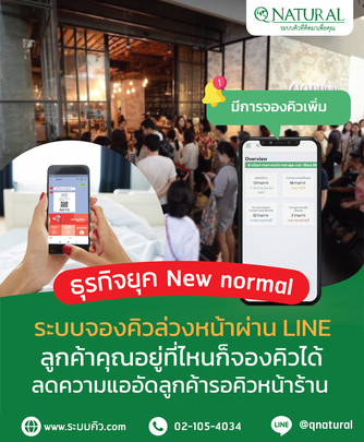 เพื่อความประทับใจให้กับลูกค้าของธุรกิจคุณ ด้วยระบบจองคิวผ่านLine By QNATURAL