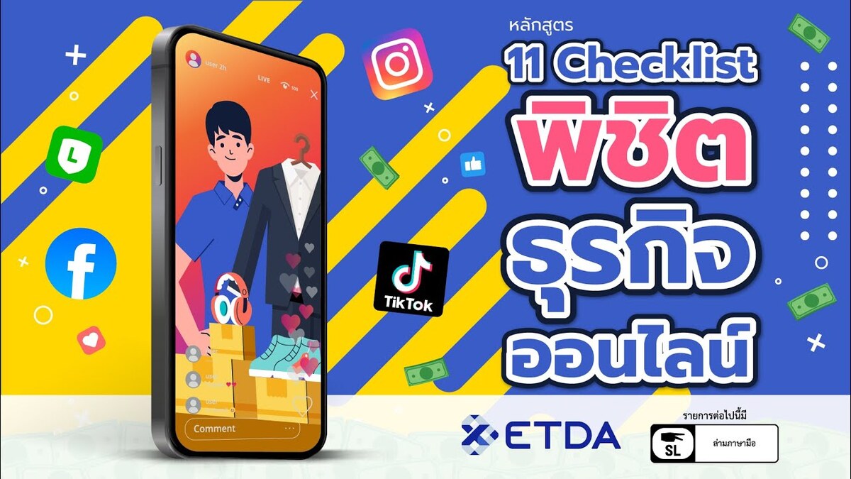 ธุรกิจ, สังคม - 11 เช็กลิสต์ พิชิตธุรกิจออนไลน์จาก ETDA Thailand: เคล็ดลับสำหรับมือใหม่ที่อยากปังในโลก e-Commerce