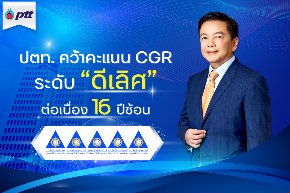 ข่าวธุรกิจ, สังคม - ปตท. คว้าคะแนน CGR ระดับ “ดีเลิศ” ต่อเนื่อง 16 ปีซ้อน