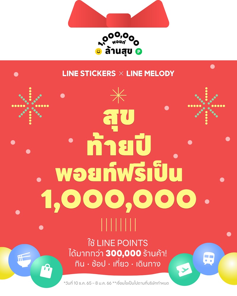 ข่าวไอที - LINE STICKERS x LINE MELODY ส่งแคมเปญ ล้านพอยท์ ล้านสุข