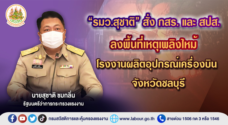 ข่าวราชการ, รัฐวิสาหกิจ - ?รมว.สุชาติ? สั่ง กสร. และ สปส. ลงพื้นที่เหตุเพลิงไหม้โรงงานผลิตอุปกรณ์เครื่องบิน จังหวัดชลบุรี