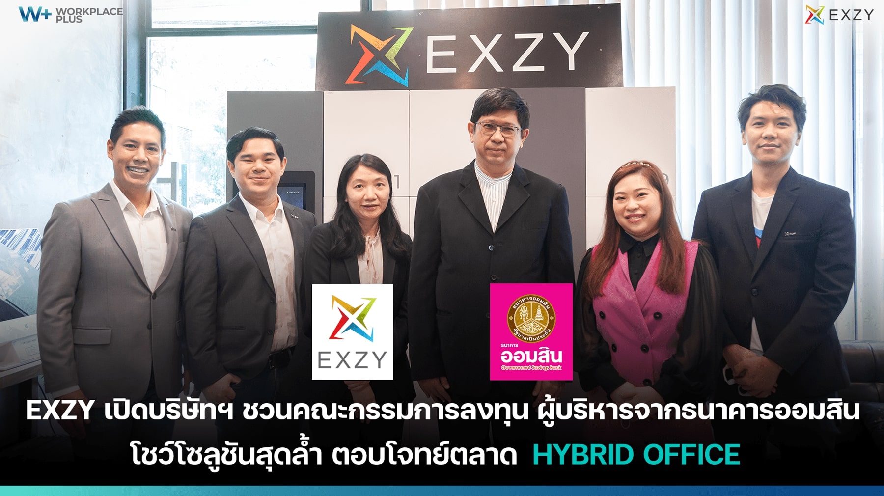 ข่าวธุรกิจ, สังคม - Exzy เปิดบริษัทฯชวนกรรมการลงทุน ผู้บริหารธนาคารออมสิน โชว์โซลูชันสุดล้ำ ตอบโจทย์ตลาด Smart Office