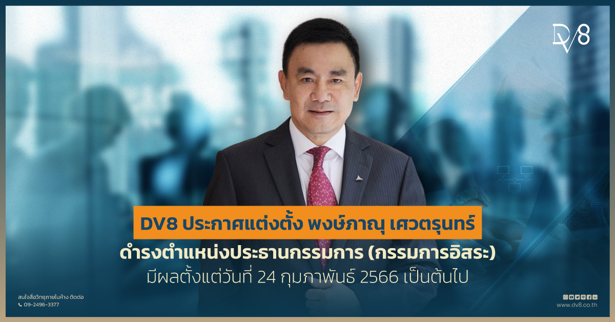 ข่าวการเงิน - Money News DV8 ประกาศแต่งตั้ง พงษ์ภาณุ เศวตรุนทร์ ดำรงตำแหน่งประธานกรรมการ (กรรมการอิสระ) 