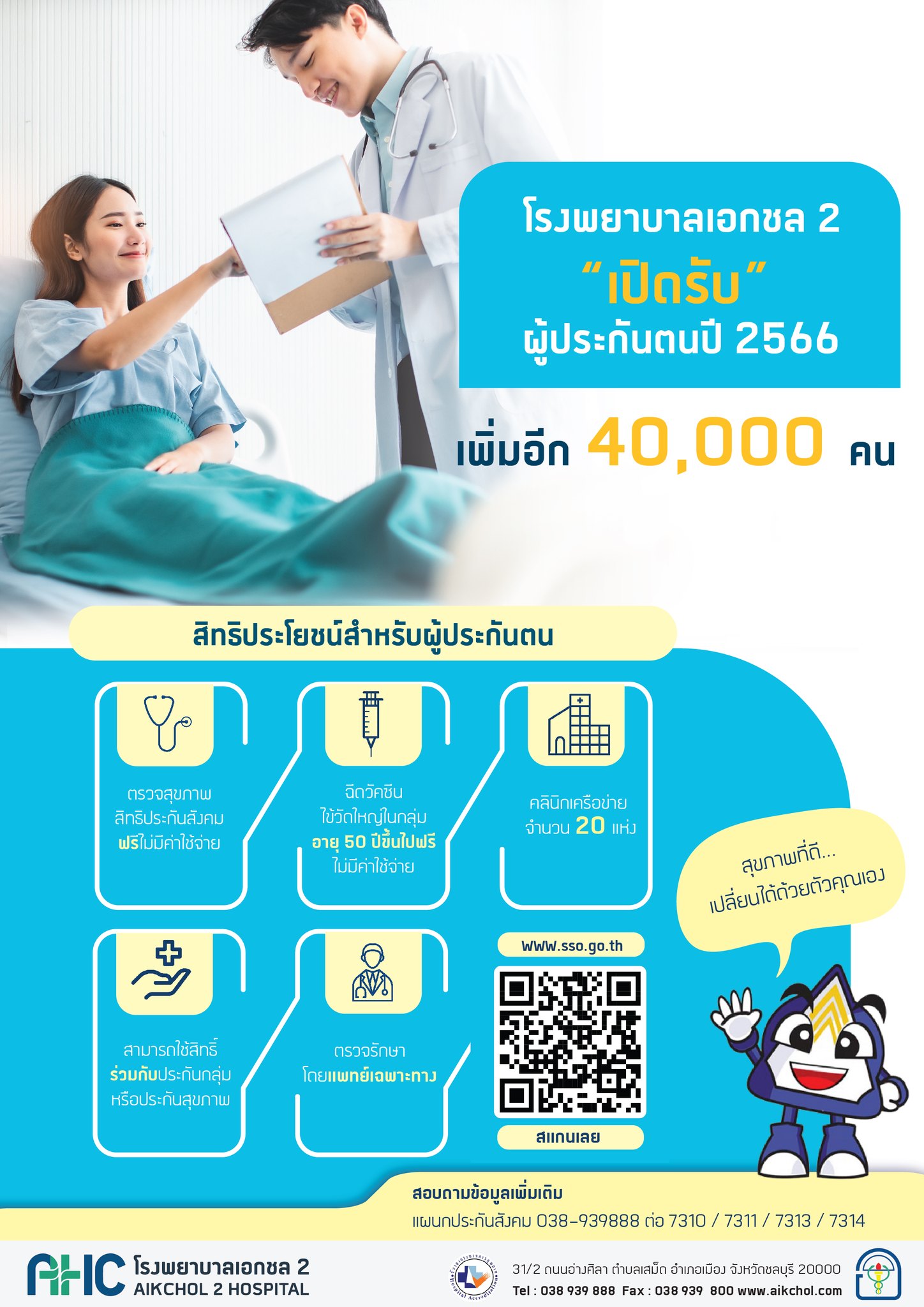 ข่าวสุขภาพ - ย้ายประกันสังคม มาที่ รพ.เอกชล 2 ดีอย่างไร!?